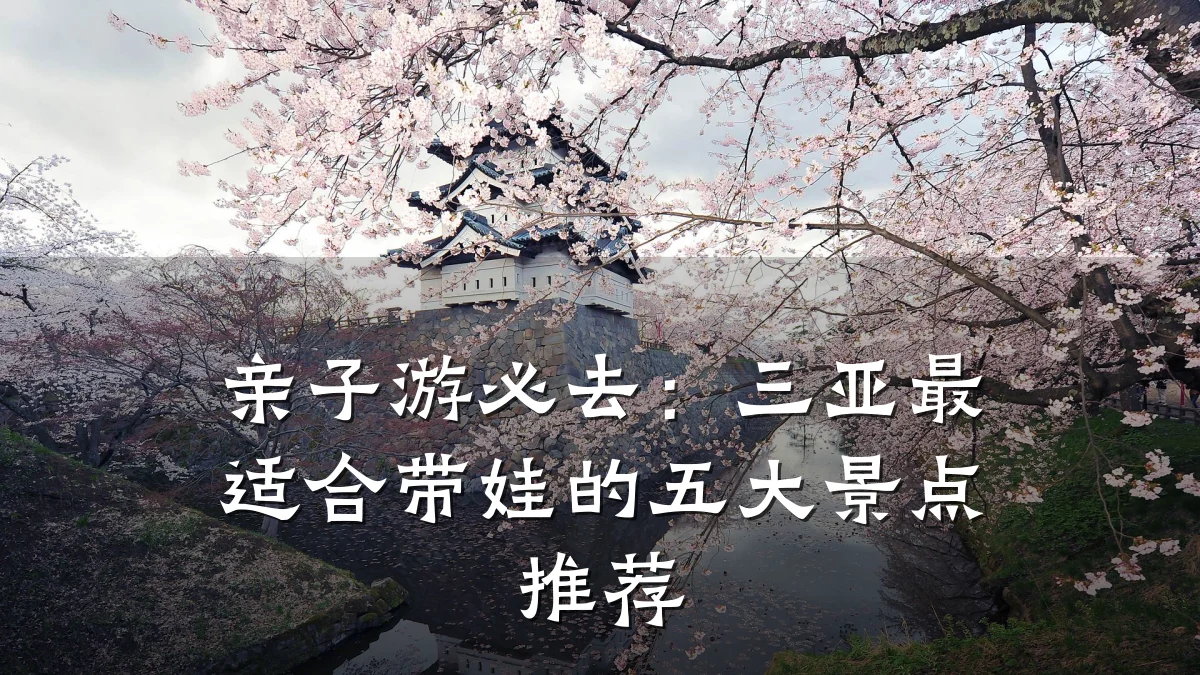亲子游必去:三亚最适合带娃的五大景点推荐