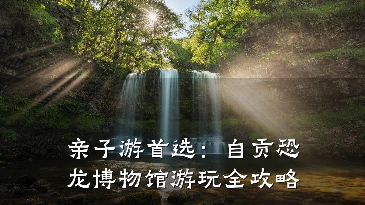 亲子游首选:自贡恐龙博物馆游玩全攻略