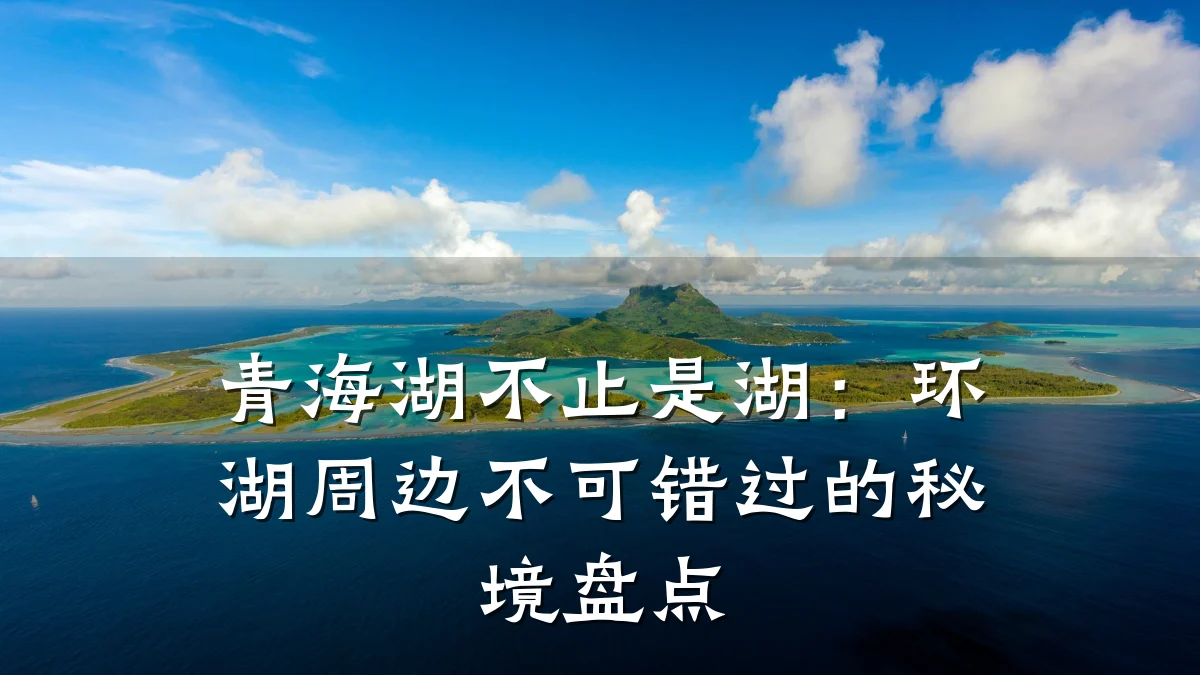 青海湖不止是湖:环湖周边不可错过的秘境盘点