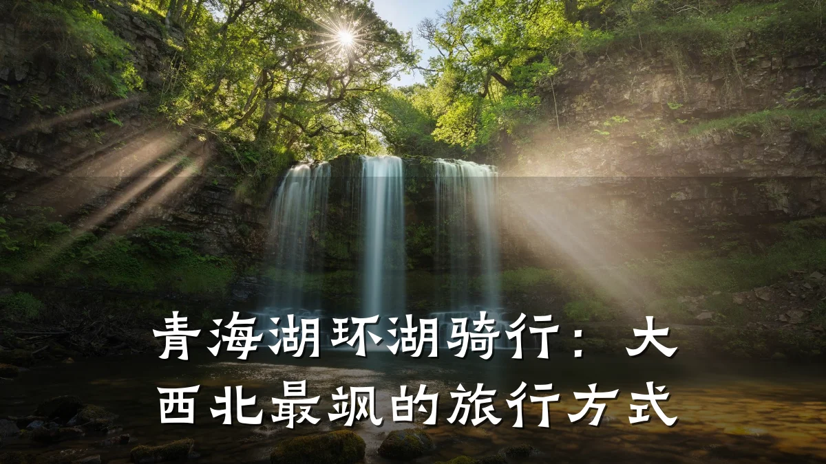 青海湖环湖骑行：大西北最飒的旅行方式