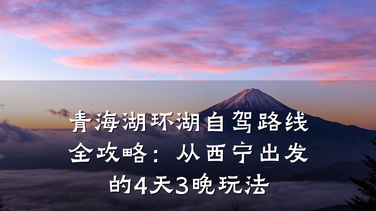 青海湖环湖自驾路线全攻略：从西宁出发的4天3晚玩法