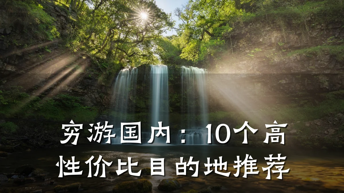 穷游国内:10个高性价比目的地推荐