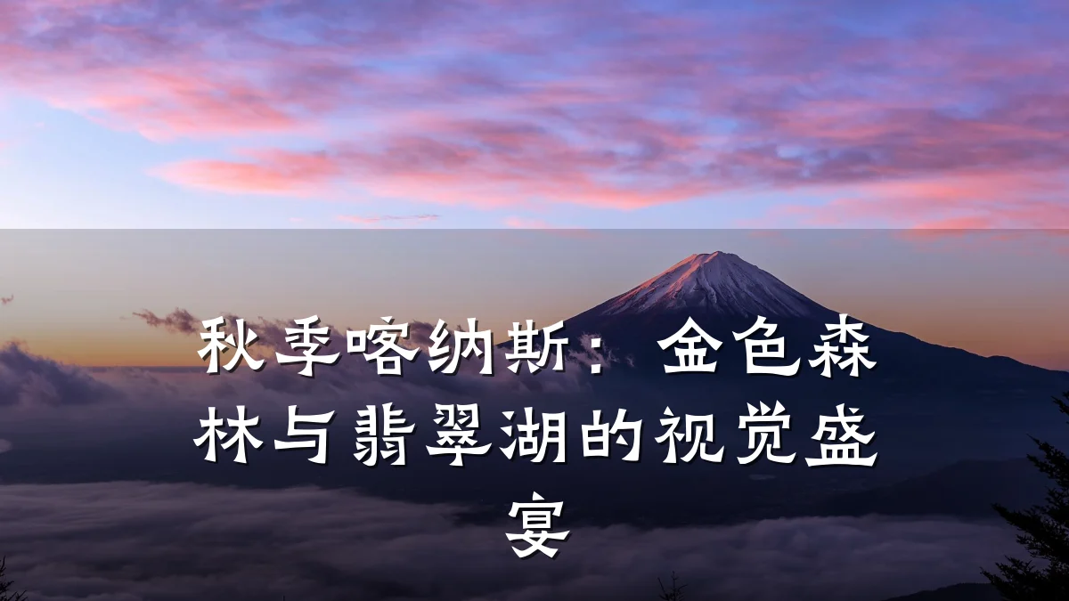 秋季喀纳斯:金色森林与翡翠湖的视觉盛宴