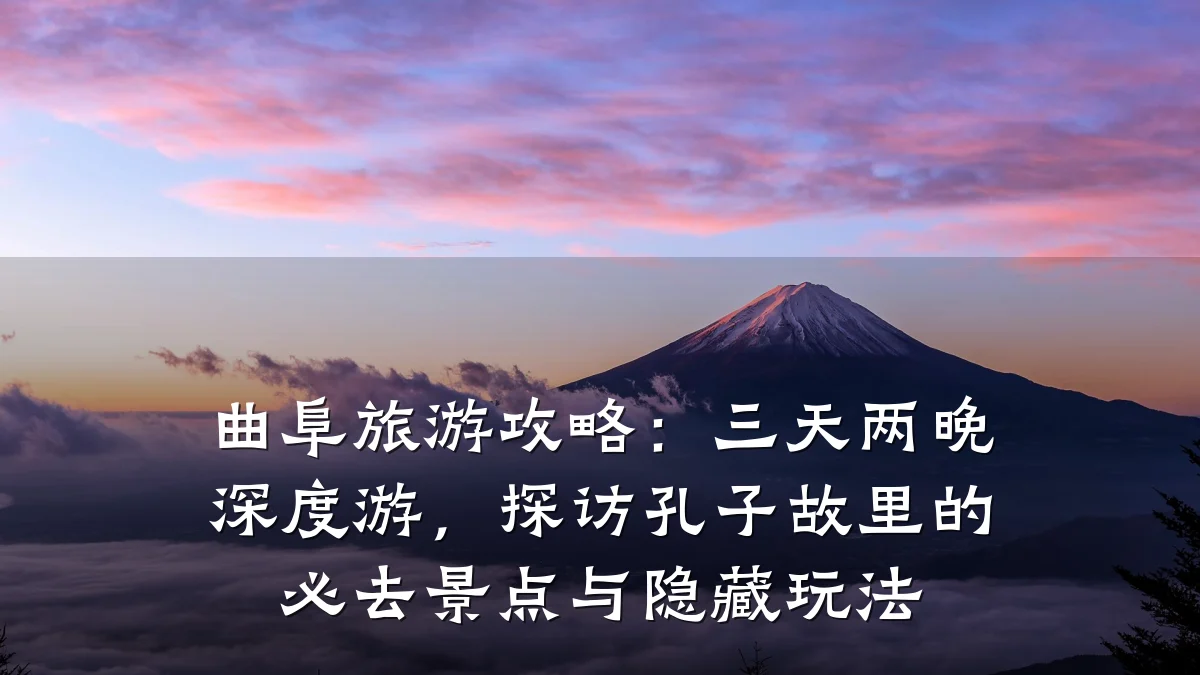 曲阜旅游攻略:三天两晚深度游,探访孔子故里的必去景点与隐藏玩法