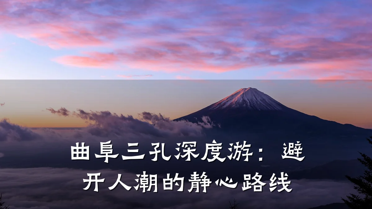 曲阜三孔深度游：避开人潮的静心路线