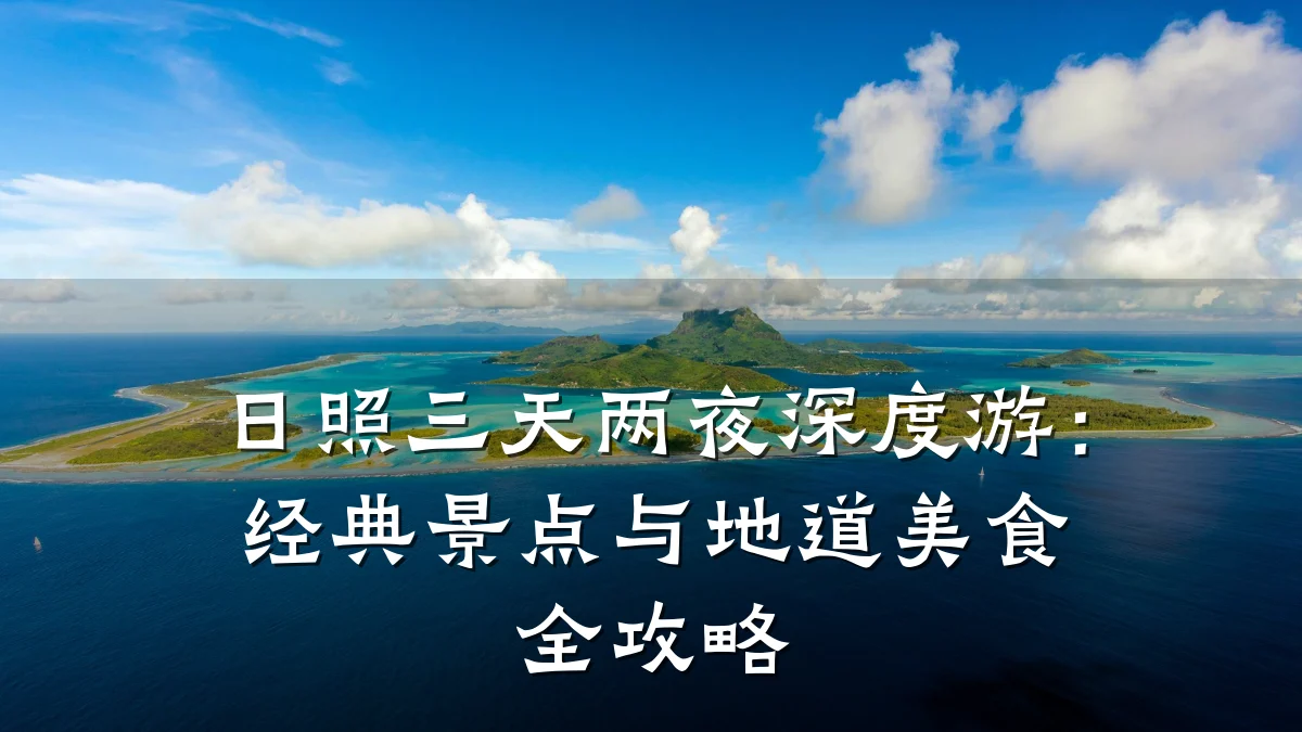 日照三天两夜深度游：经典景点与地道美食全攻略