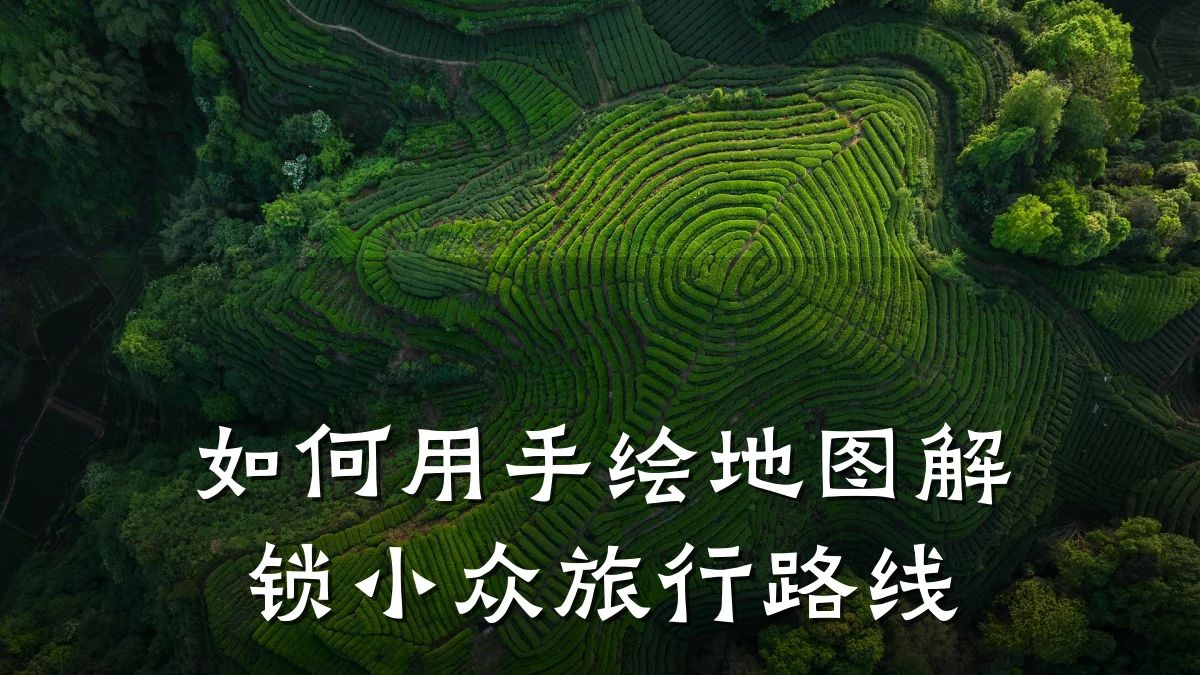 如何用手绘地图解锁小众旅行路线