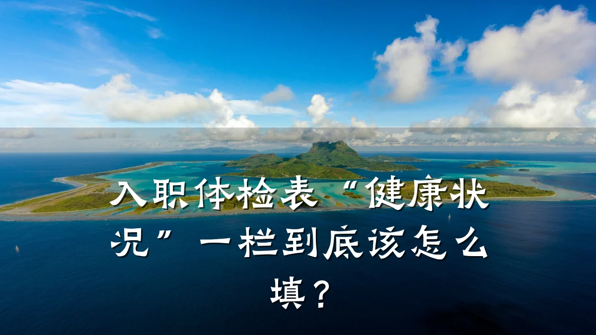入职体检表“健康状况”一栏到底该怎么填?