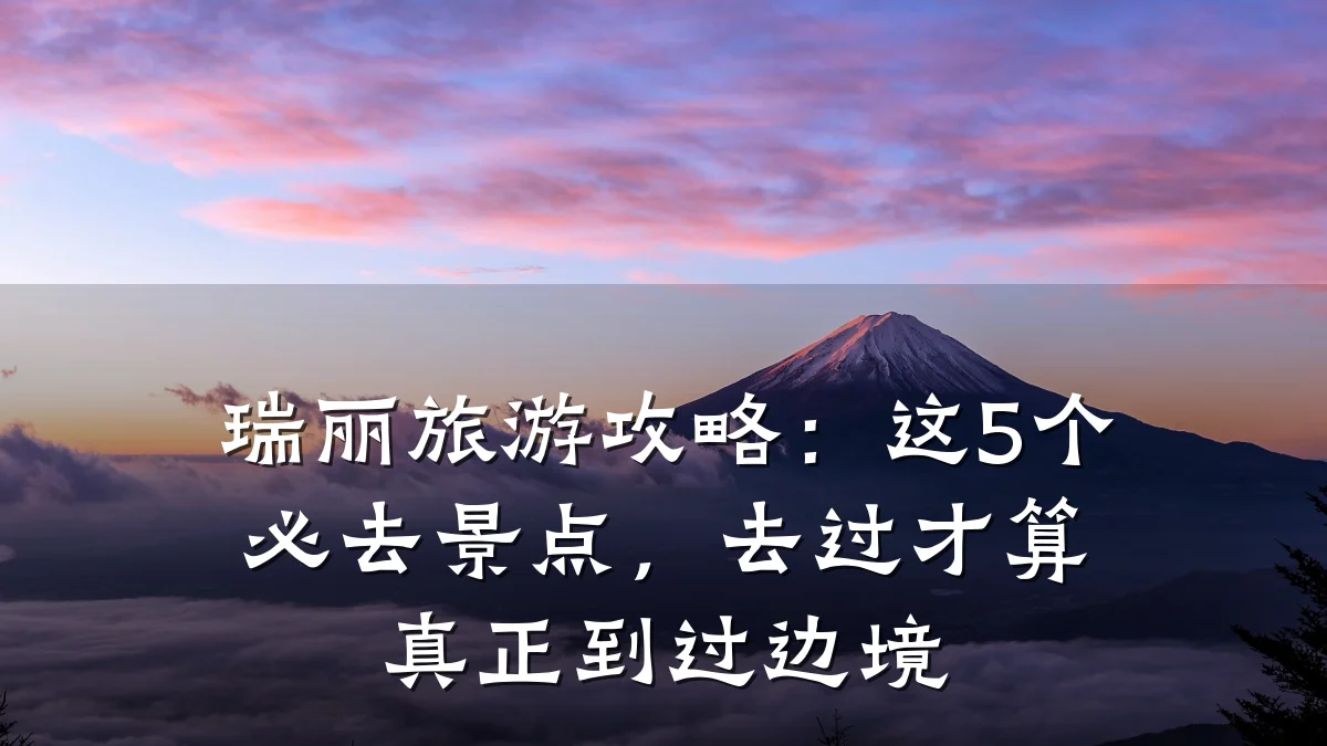 瑞丽旅游攻略：这5个必去景点，去过才算真正到过边境