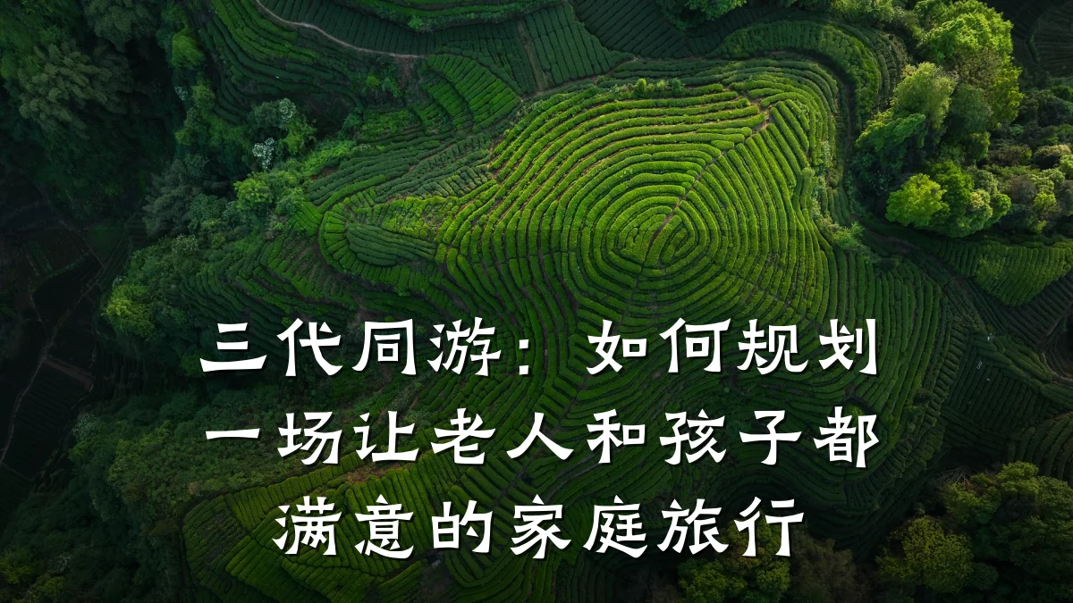 三代同游:如何规划一场让老人和孩子都满意的家庭旅行