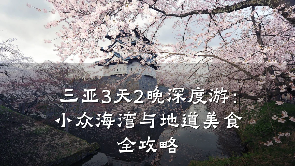 三亚3天2晚深度游:小众海湾与地道美食全攻略