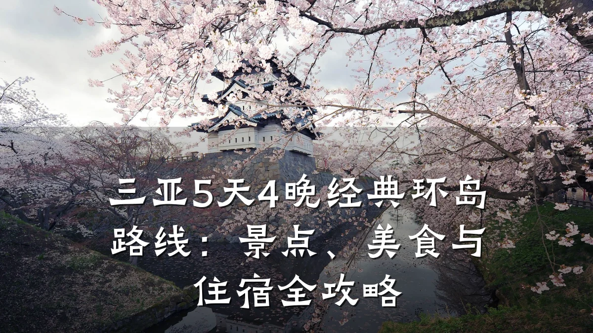 三亚5天4晚经典环岛路线：景点、美食与住宿全攻略