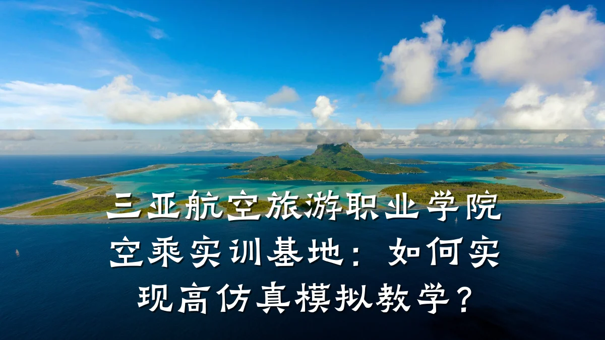三亚航空旅游职业学院空乘实训基地:如何实现高仿真模拟教学?