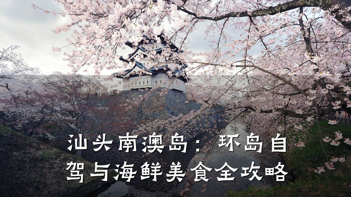 汕头南澳岛:环岛自驾与海鲜美食全攻略
