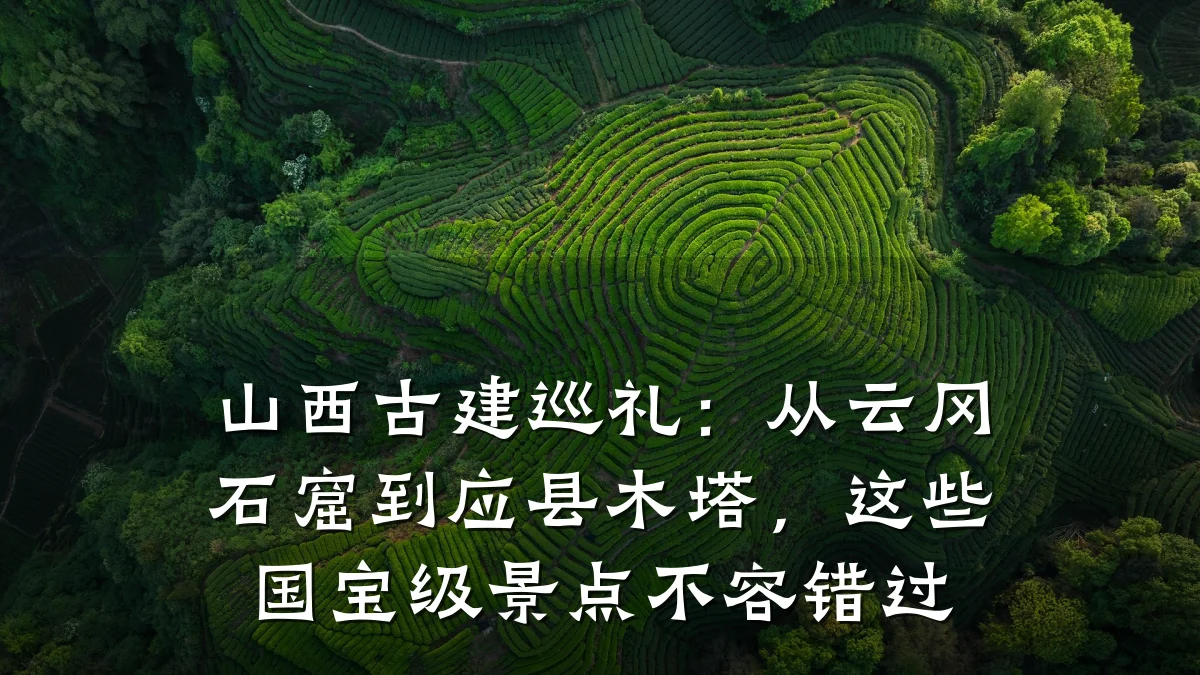 山西古建巡礼：从云冈石窟到应县木塔，这些国宝级景点不容错过