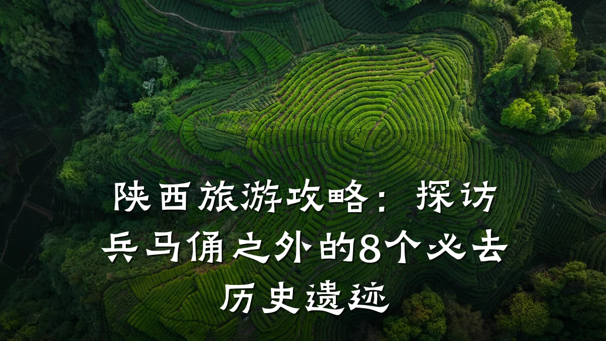 陕西旅游攻略:探访兵马俑之外的8个必去历史遗迹
