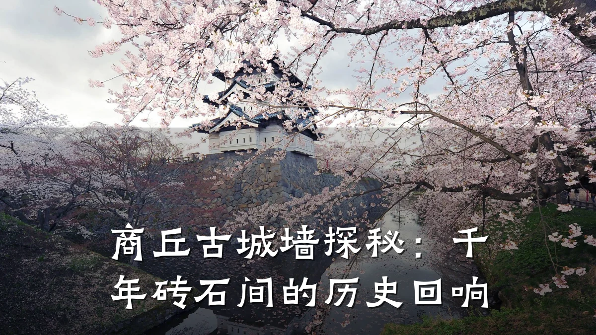 商丘古城墙探秘:千年砖石间的历史回响