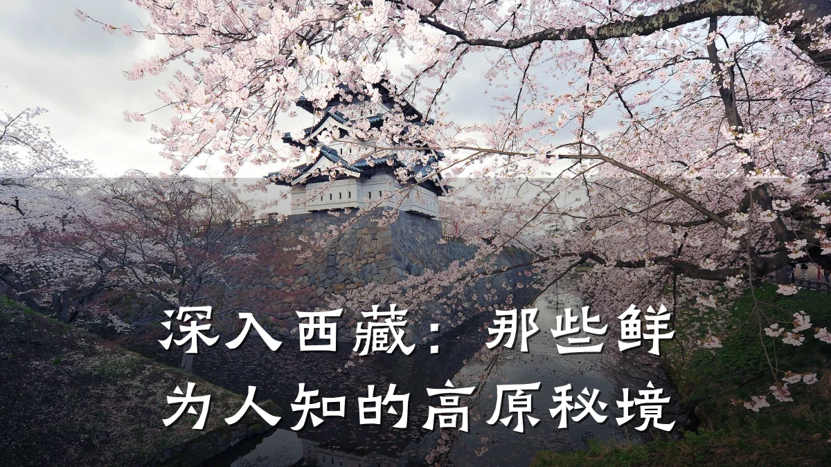 深入西藏:那些鲜为人知的高原秘境