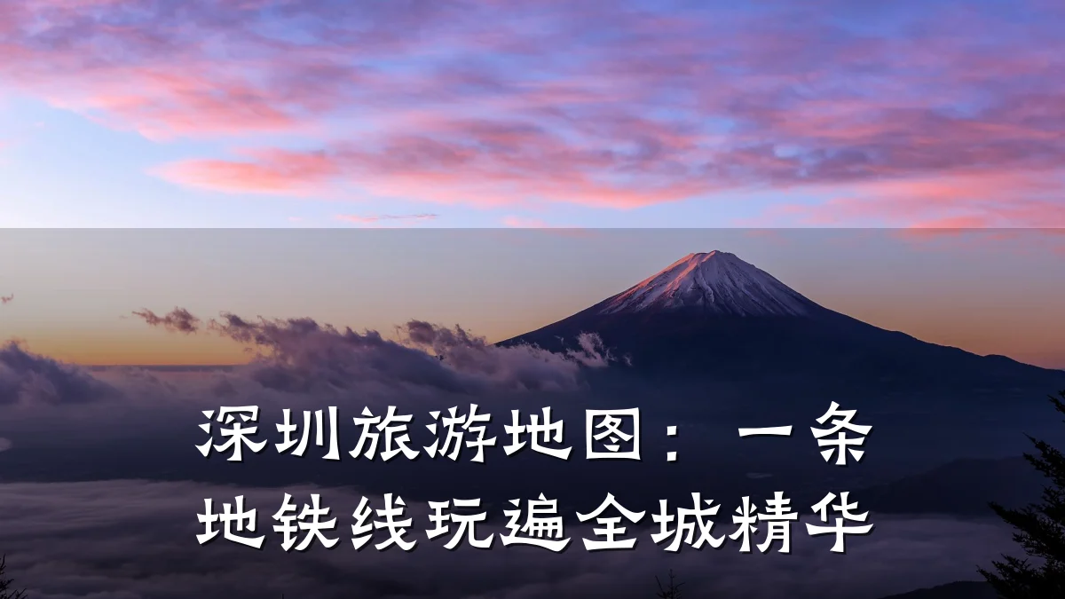 深圳旅游地图：一条地铁线玩遍全城精华
