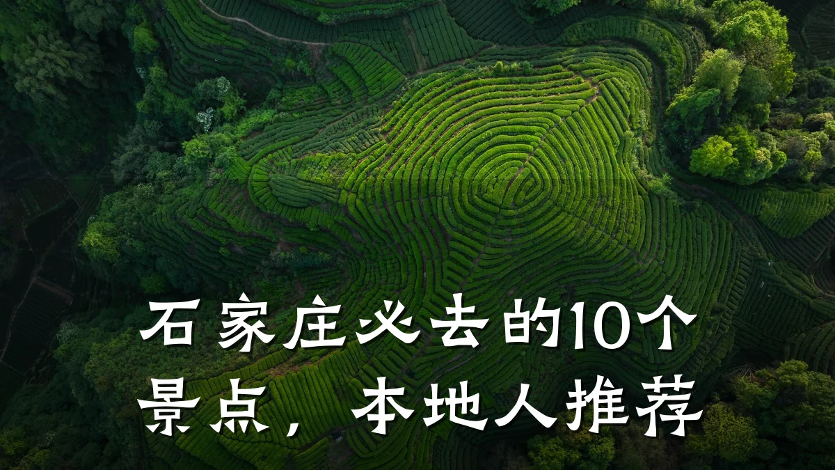 石家庄必去的10个景点,本地人推荐