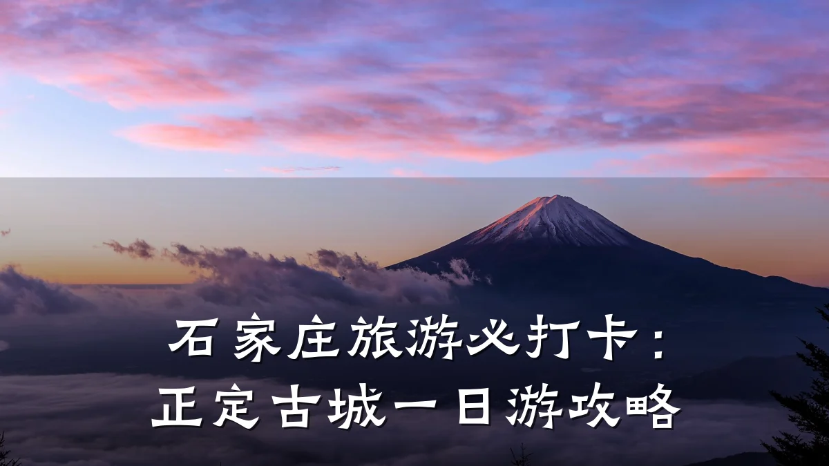 石家庄旅游必打卡:正定古城一日游攻略