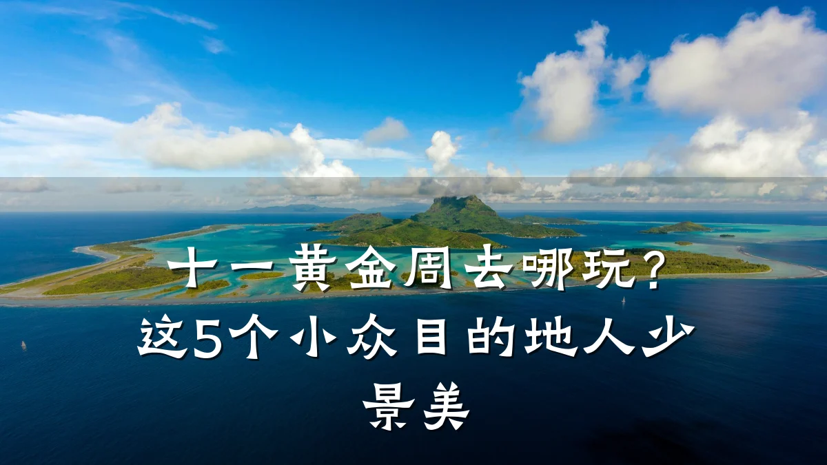 十一黄金周去哪玩?这5个小众目的地人少景美