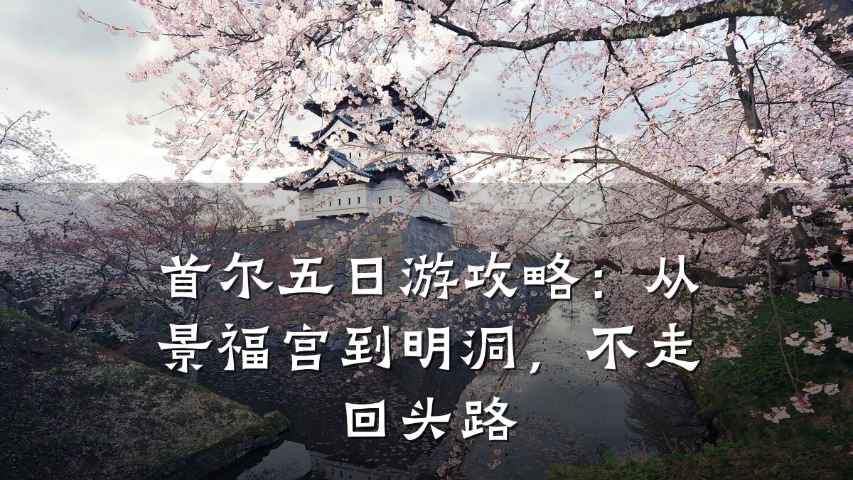首尔五日游攻略:从景福宫到明洞,不走回头路