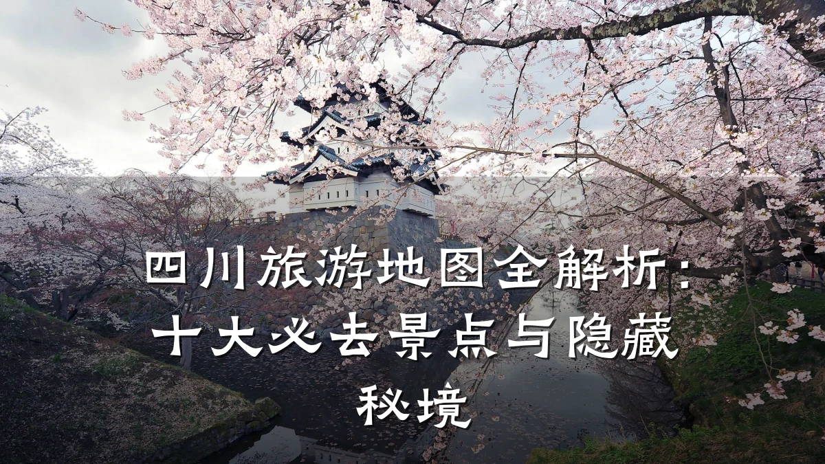 四川旅游地图全解析:十大必去景点与隐藏秘境