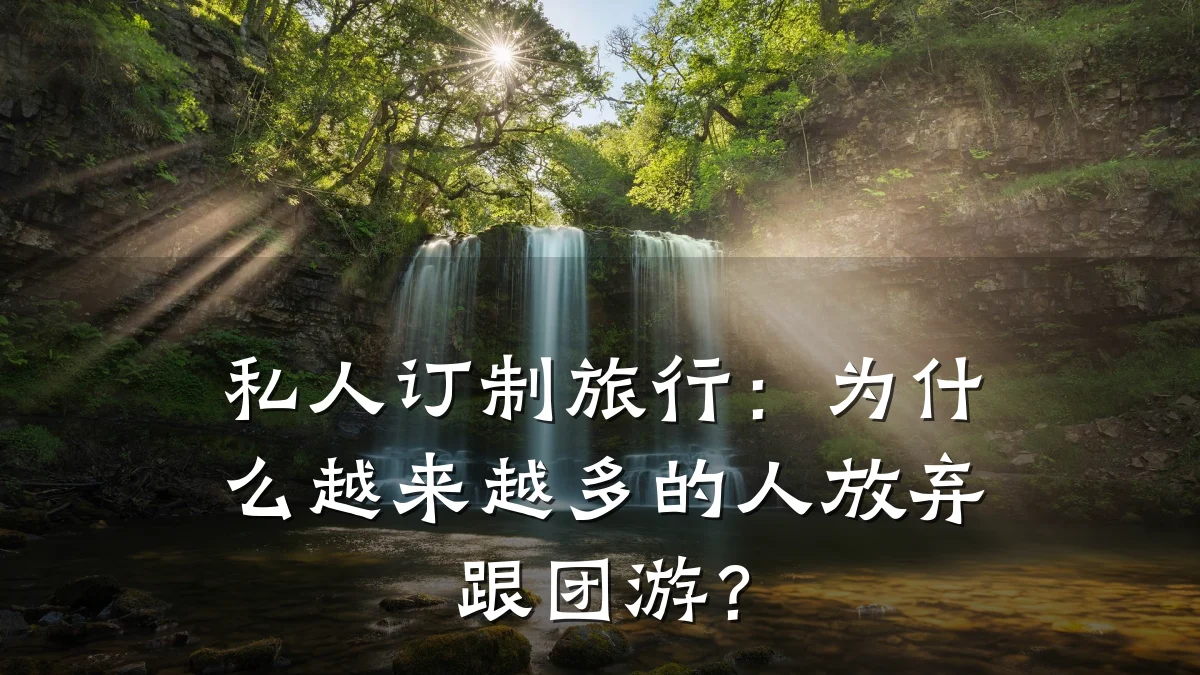 私人订制旅行:为什么越来越多的人放弃跟团游?
