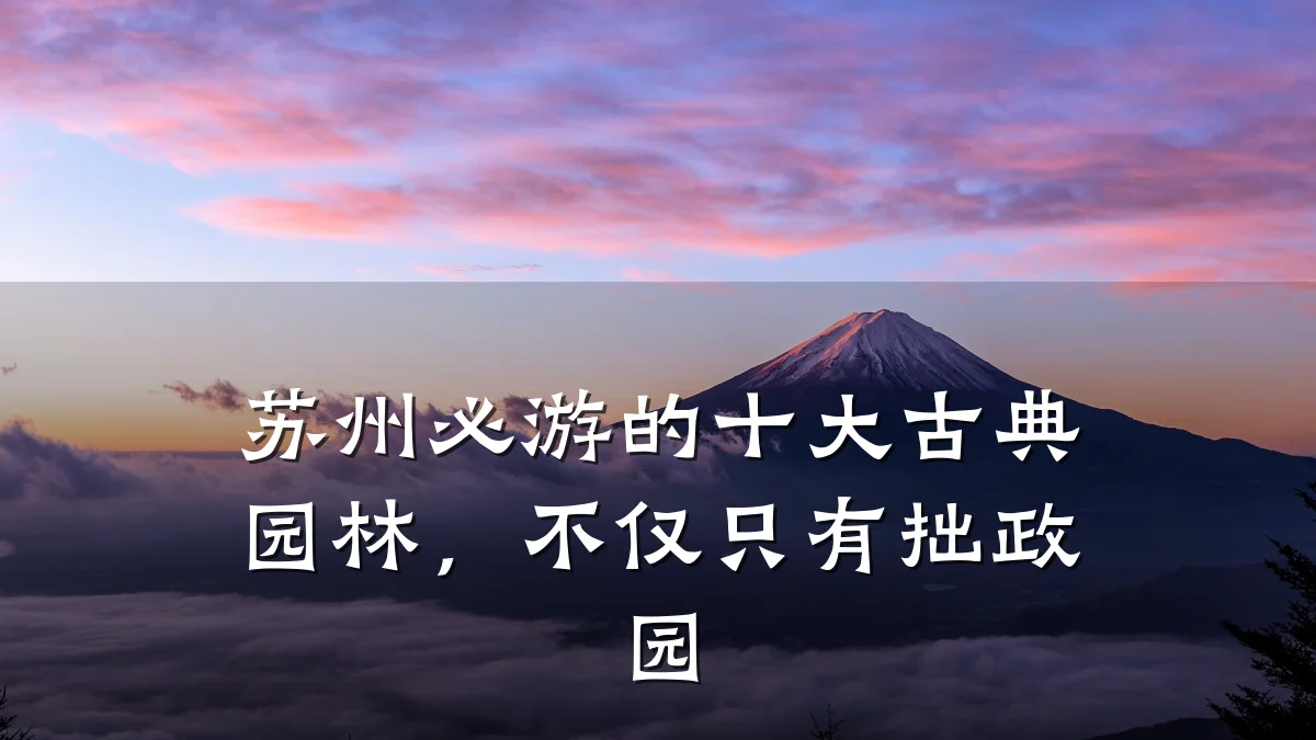 苏州必游的十大古典园林,不仅只有拙政园
