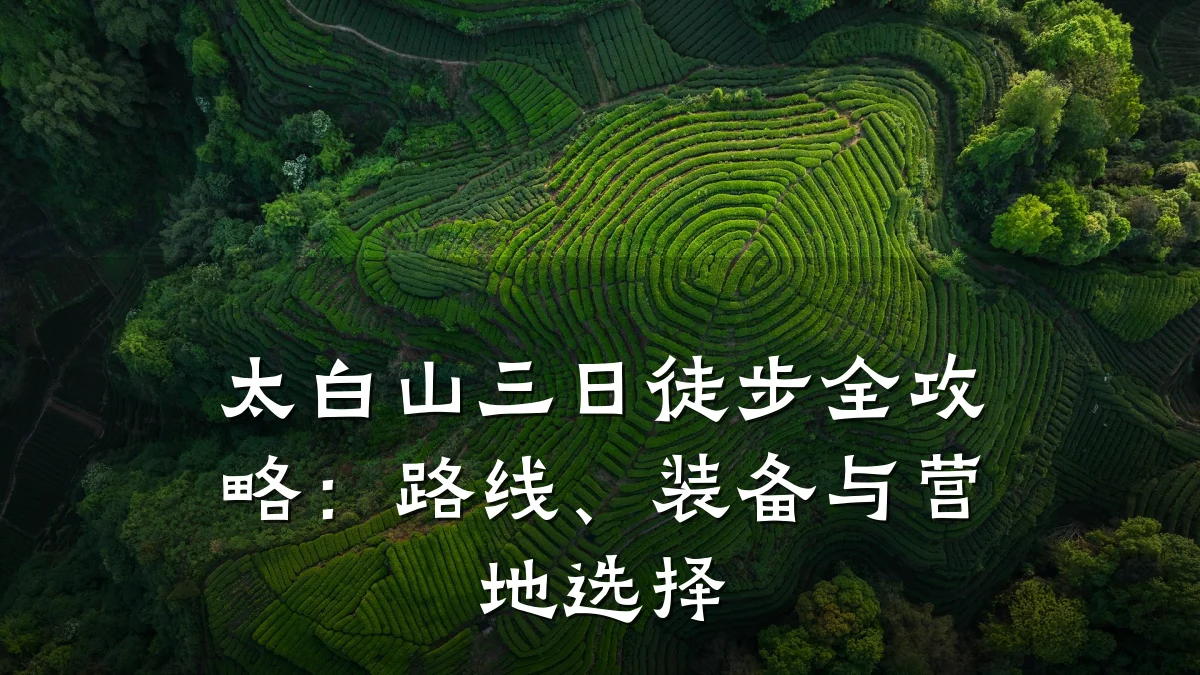 太白山三日徒步全攻略:路线、装备与营地选择