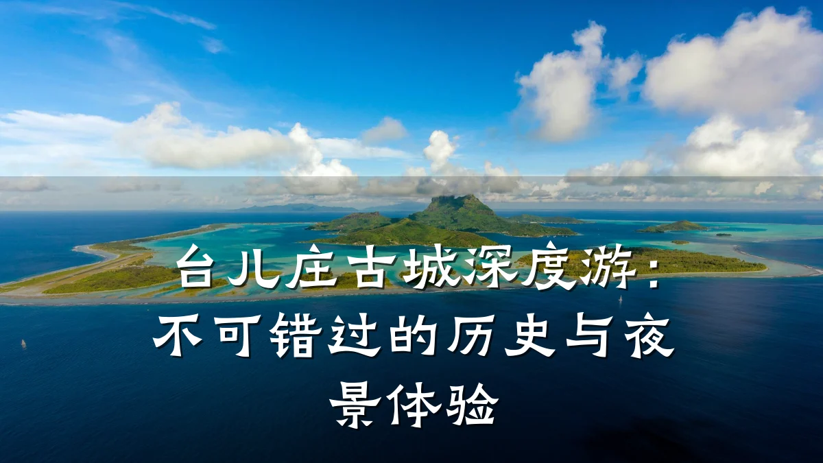 台儿庄古城深度游:不可错过的历史与夜景体验