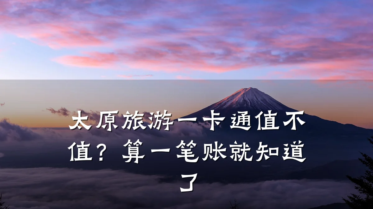 太原旅游一卡通值不值?算一笔账就知道了