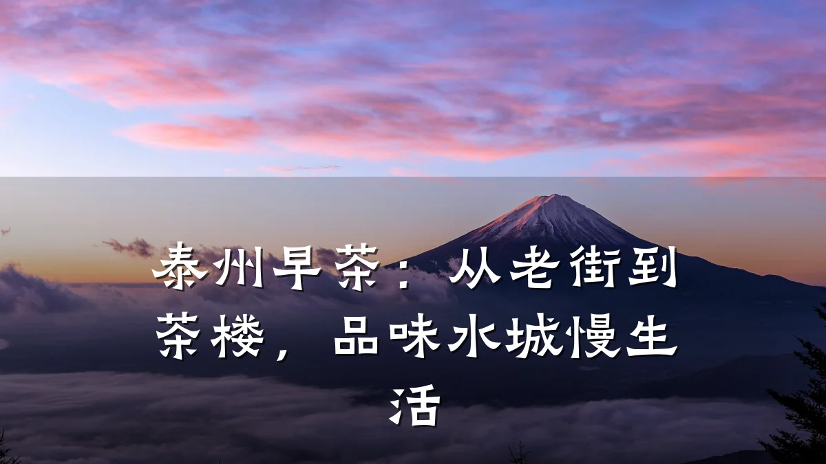 泰州早茶:从老街到茶楼,品味水城慢生活