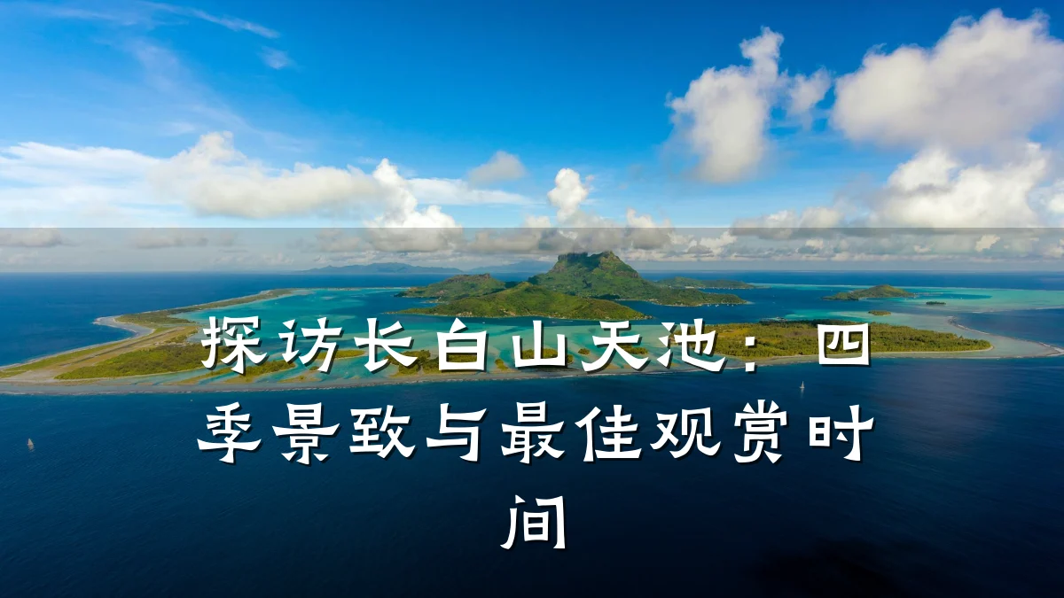 探访长白山天池:四季景致与最佳观赏时间