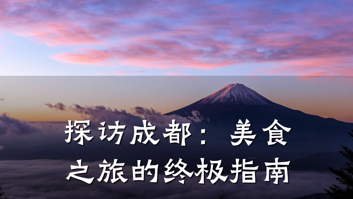 探访成都:美食之旅的终极指南