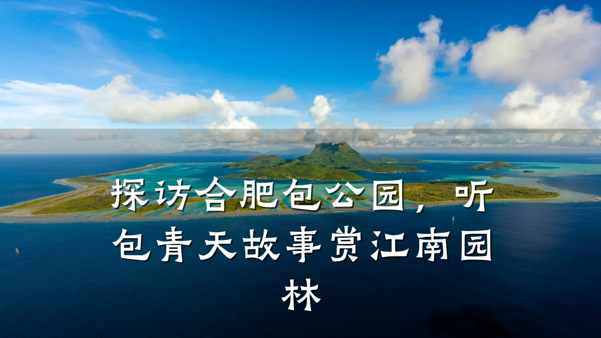 探访合肥包公园,听包青天故事赏江南园林