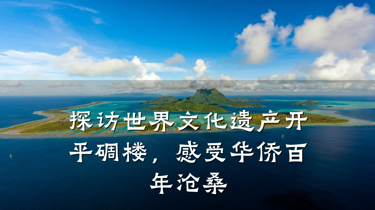 探访世界文化遗产开平碉楼,感受华侨百年沧桑