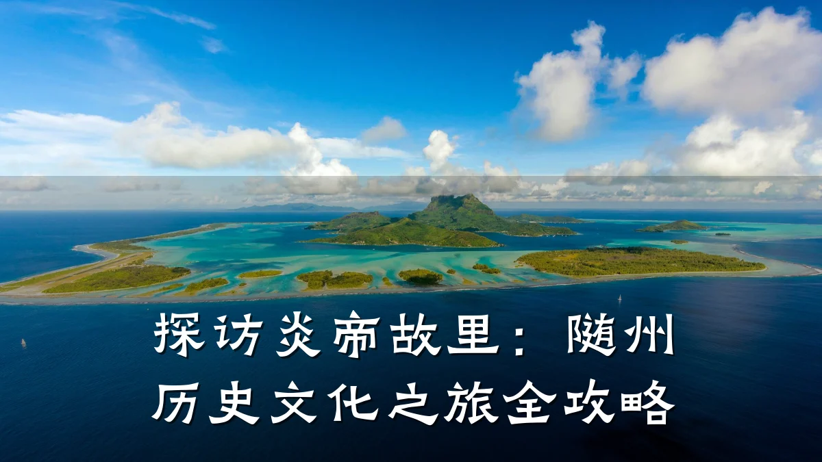 探访炎帝故里:随州历史文化之旅全攻略