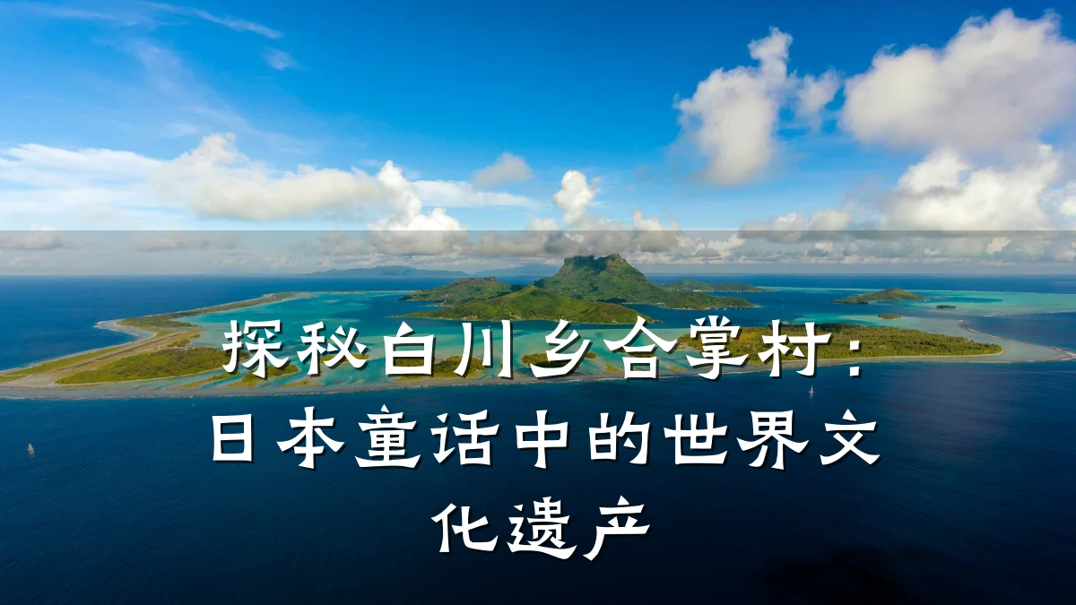探秘白川乡合掌村:日本童话中的世界文化遗产