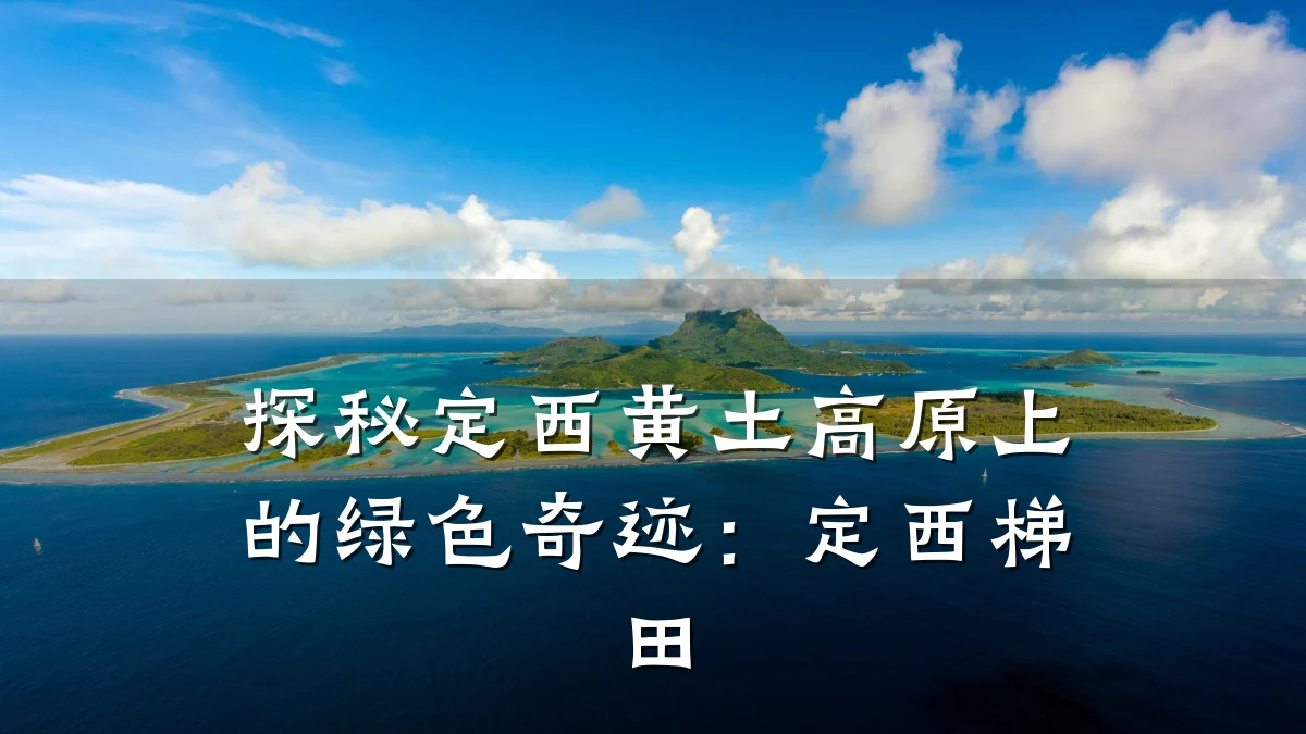 探秘定西黄土高原上的绿色奇迹：定西梯田