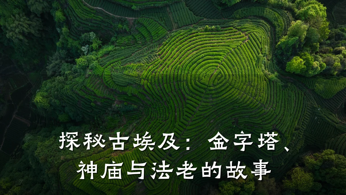 探秘古埃及:金字塔、神庙与法老的故事