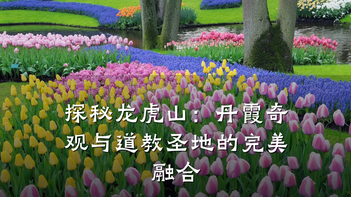 探秘龙虎山:丹霞奇观与道教圣地的完美融合