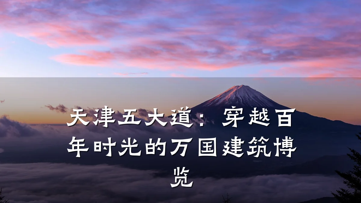 天津五大道:穿越百年时光的万国建筑博览