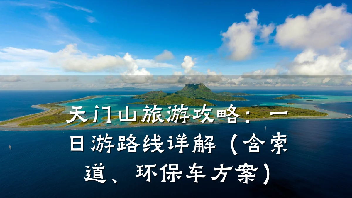 天门山旅游攻略:一日游路线详解(含索道、环保车方案)