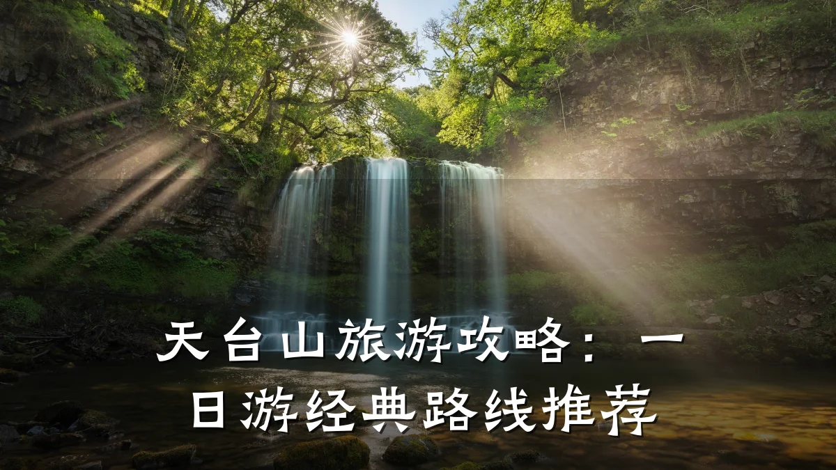 天台山旅游攻略：一日游经典路线推荐