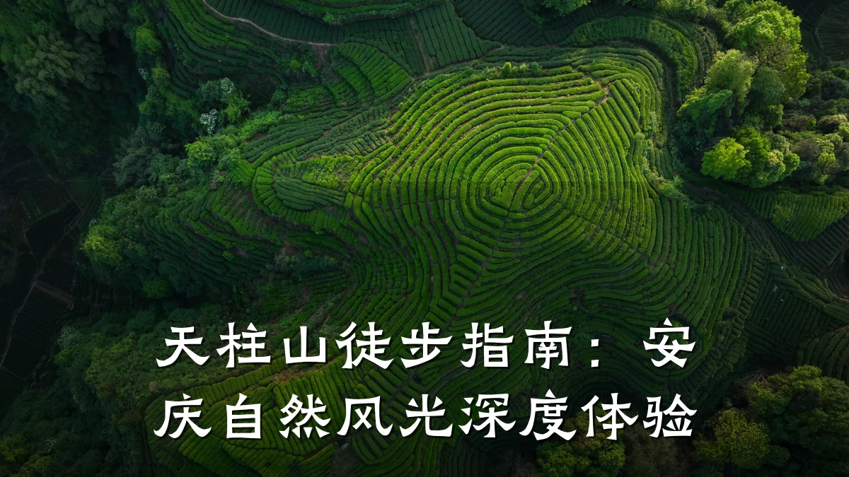 天柱山徒步指南:安庆自然风光深度体验