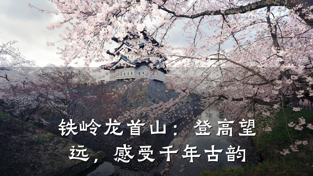 铁岭龙首山:登高望远,感受千年古韵