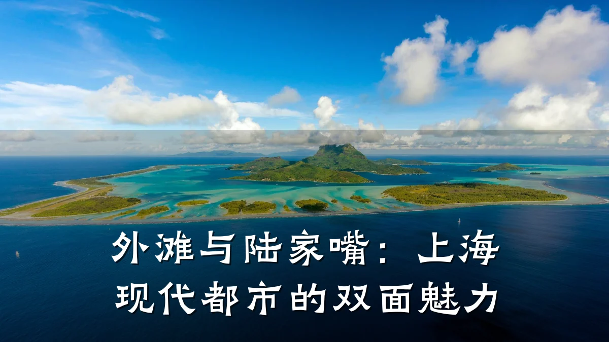 外滩与陆家嘴:上海现代都市的双面魅力