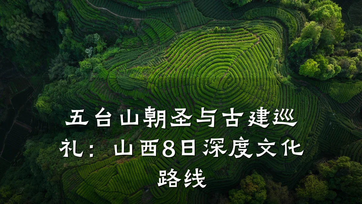 五台山朝圣与古建巡礼：山西8日深度文化路线
